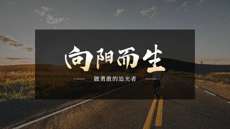 总裁寄语 | 勇做追光者 - 图5