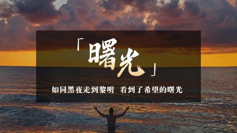 总裁寄语 | 勇做追光者 - 图4