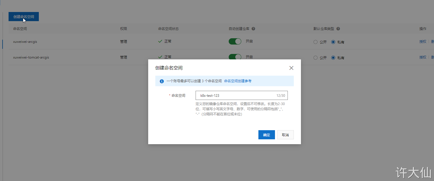 阿里云镜像仓库之创建命名空间.png