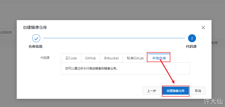 阿里云创建镜像仓库2.png
