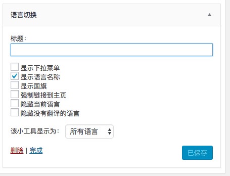 用Polylang插件建设一个多语言站点 - 图6