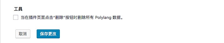用Polylang插件建设一个多语言站点 - 图23