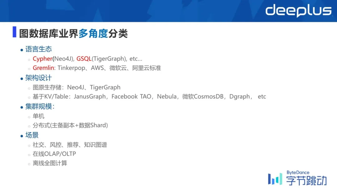 字节跳动万亿级图数据库的应用与挑战 - 图4