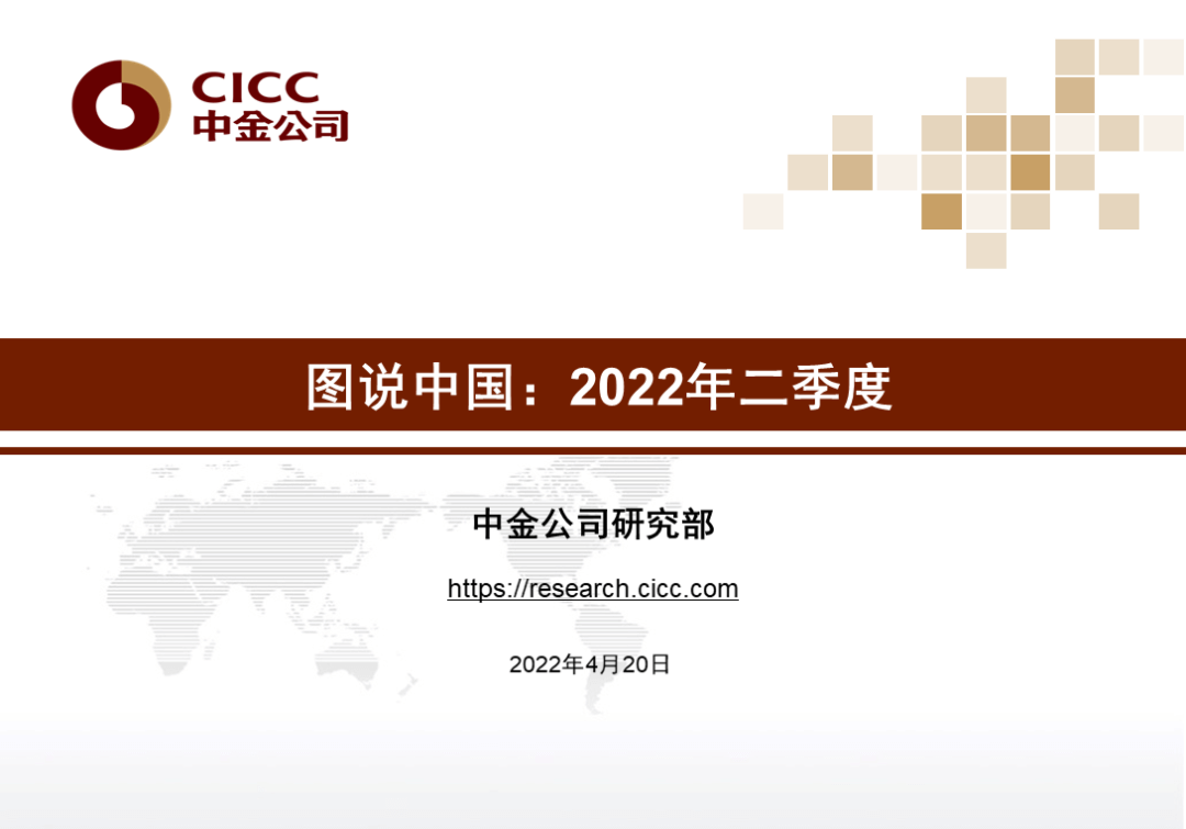 中金图说中国：2022年二季度 - 图1