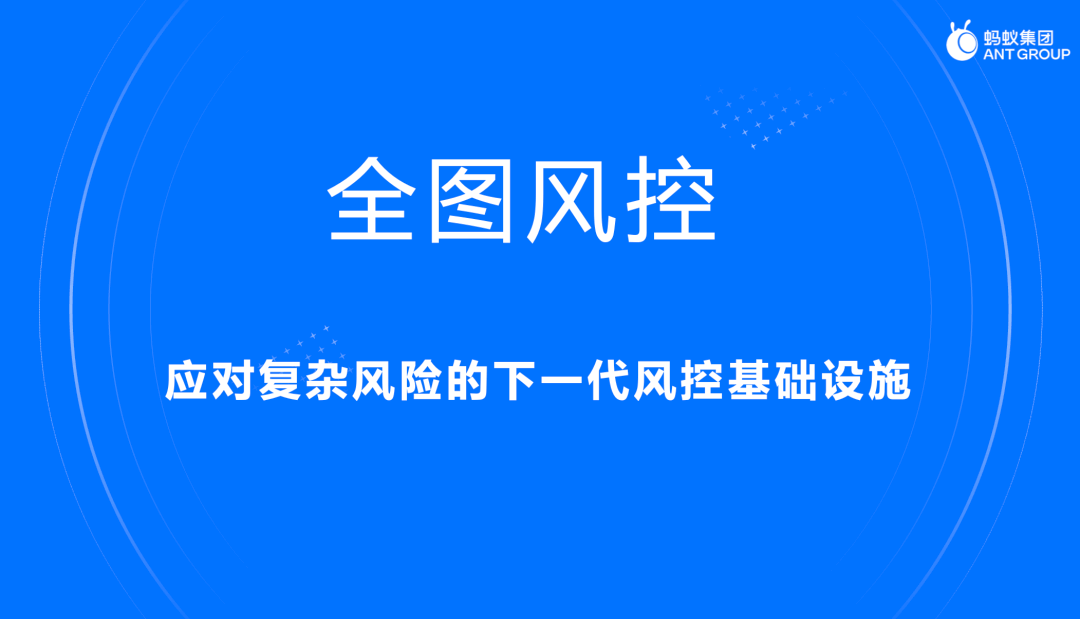 进化的黑产 vs 进击的蚂蚁：支付宝的每一次点击，都离不开一张“图”的守护 - 图2