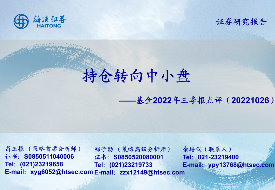 2022-10-27 持仓转向中小盘——基金2022年三季报点评 - 图1