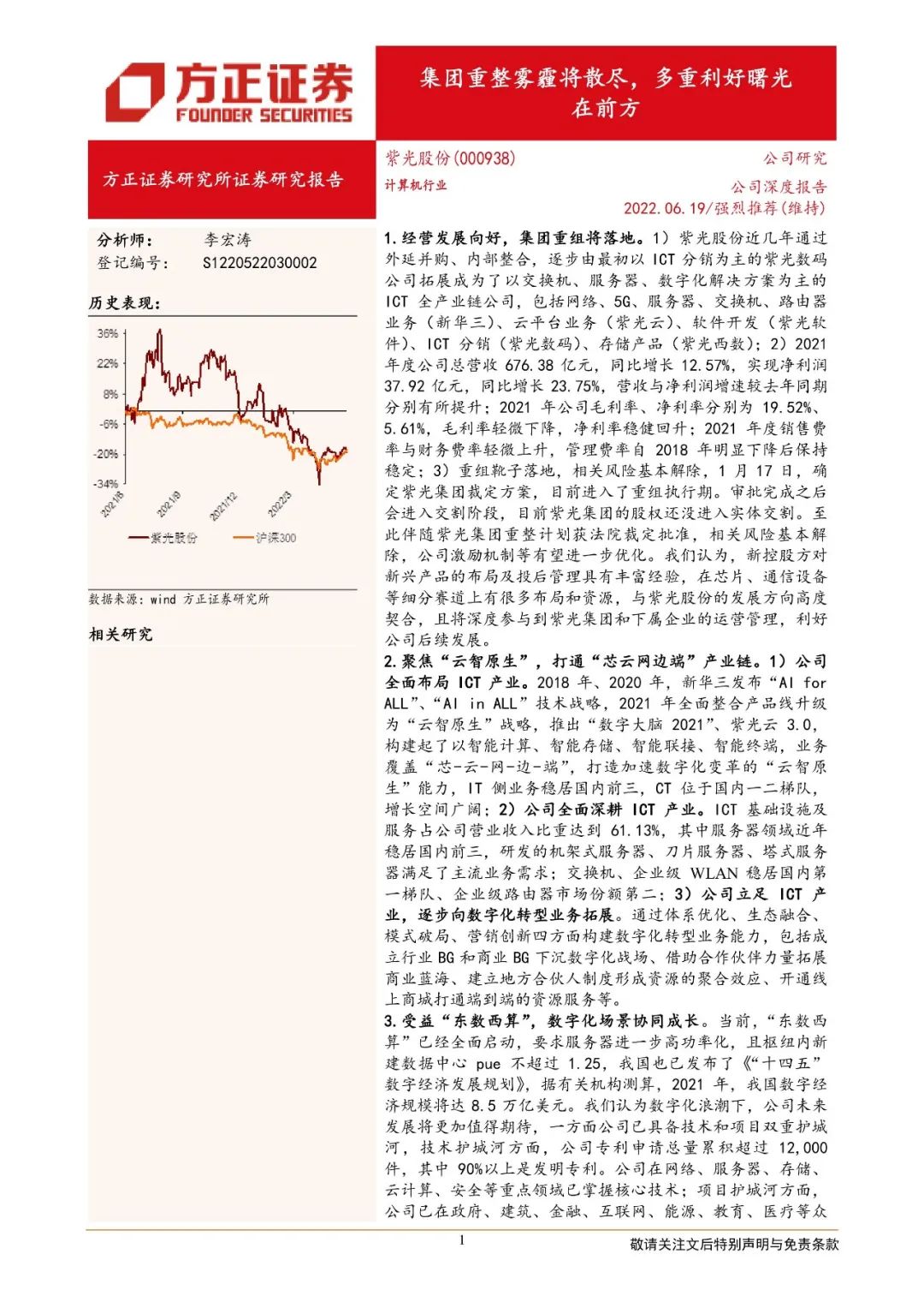 【方正通信】紫光股份：集团重整雾霾将散尽，多重利好曙光在前方 通信李宏涛团队 方正证券研究 2022-06-23 07:30 发表于上海 - 图1