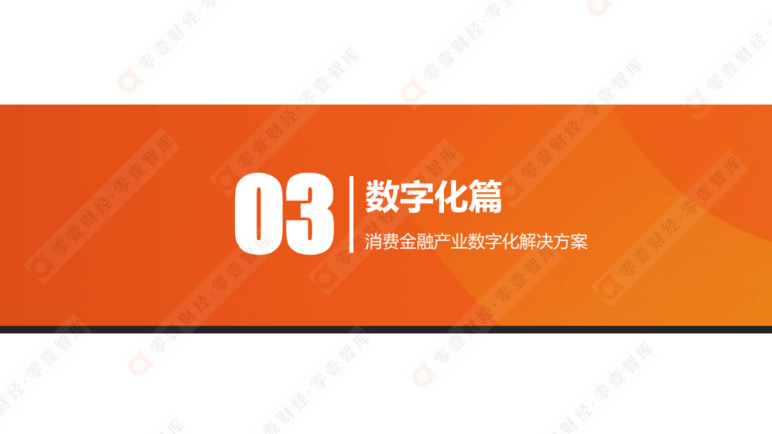 科技驱动，质效升级：消费金融行业发展报告2021（完整版） - 图34