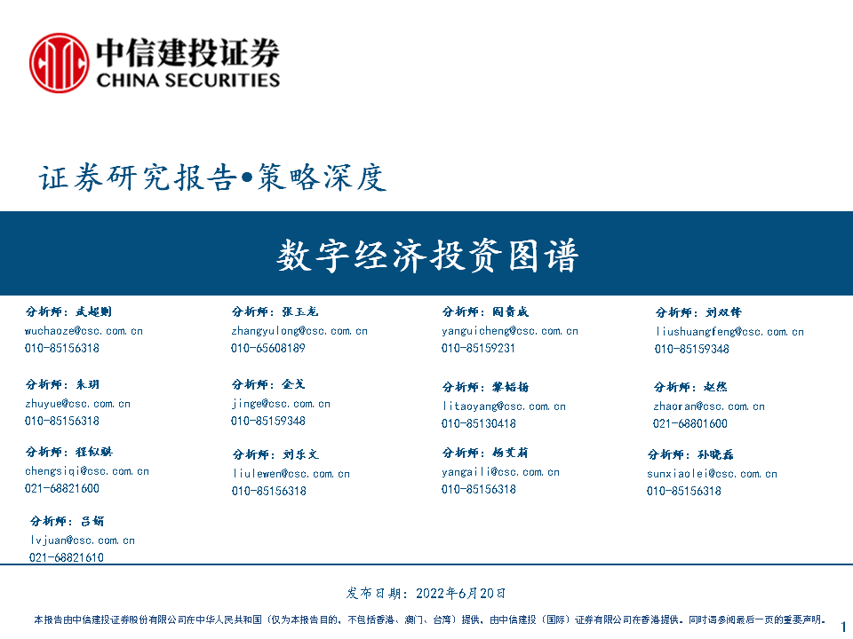 中信建投 | 数字经济投资图谱 - 图2