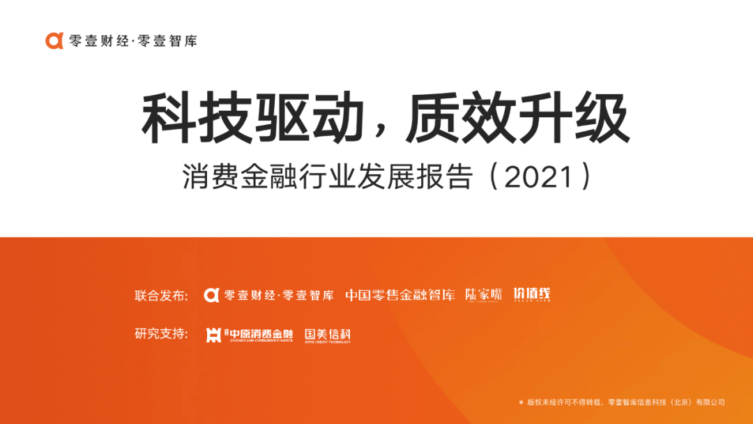 科技驱动，质效升级：消费金融行业发展报告2021（完整版） - 图4