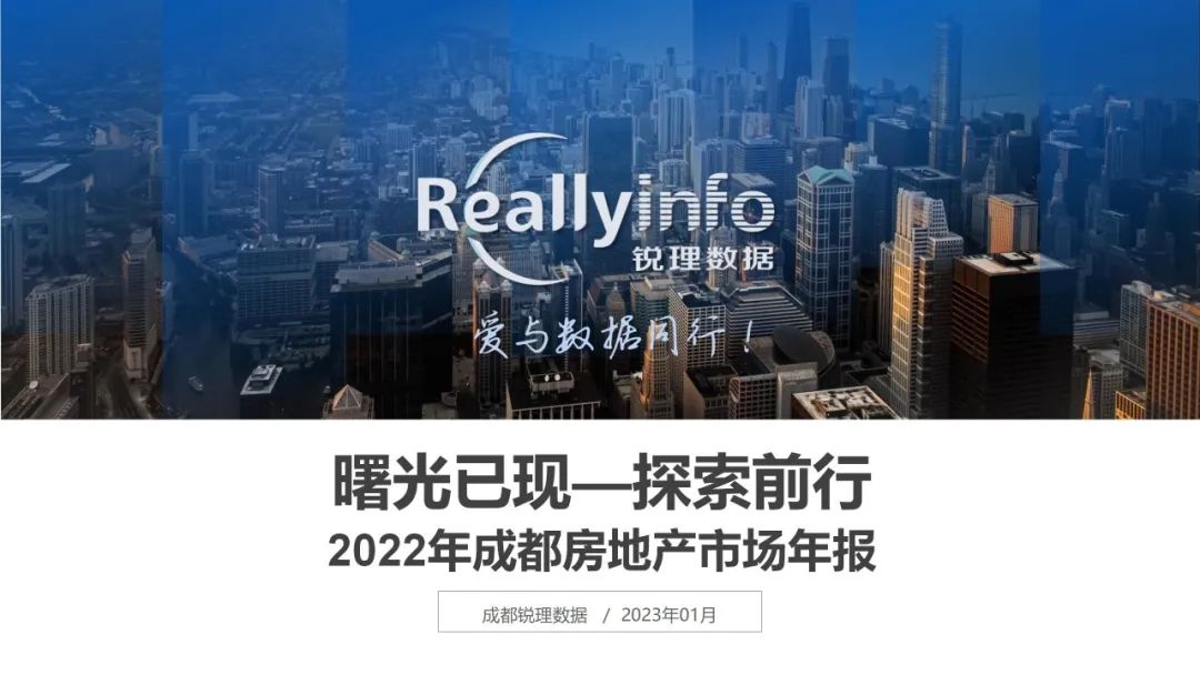 2022年成都房地产市场简报已上线 - 图1