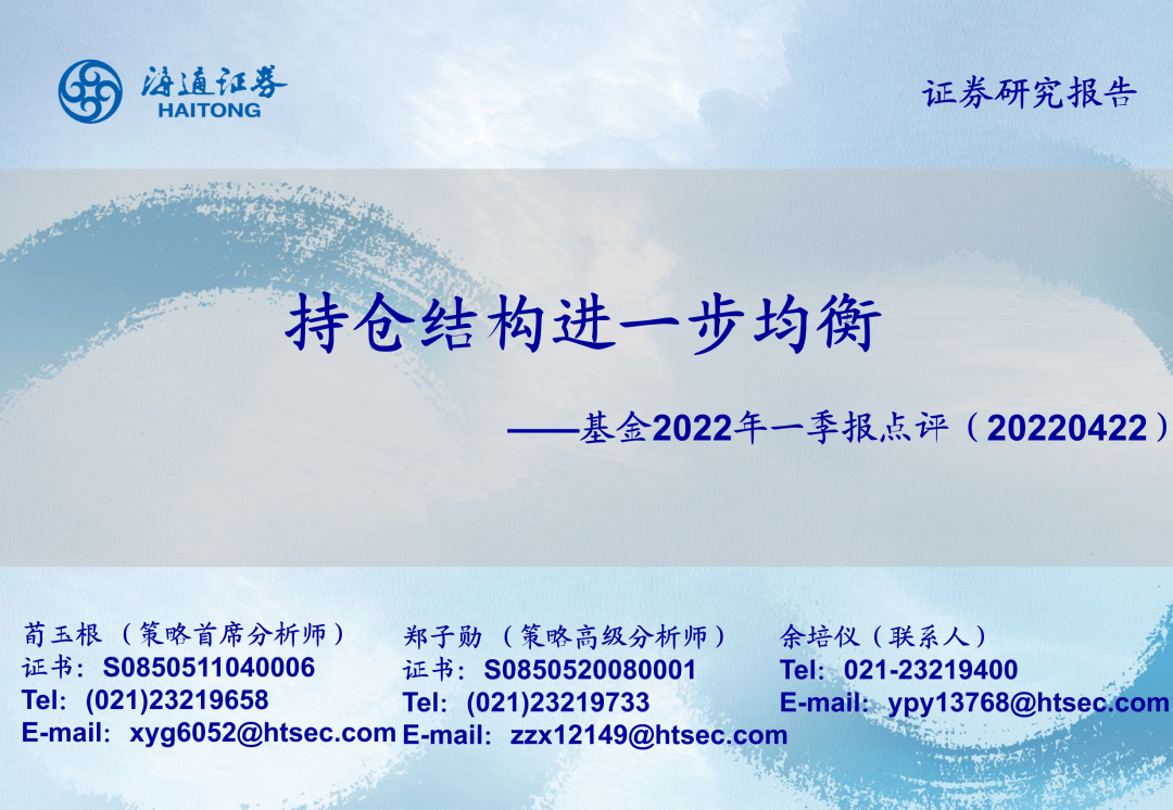 【海通策略】持仓结构进一步均衡-基金2022年一季报点评（荀玉根、郑子勋、余培仪） - 图1