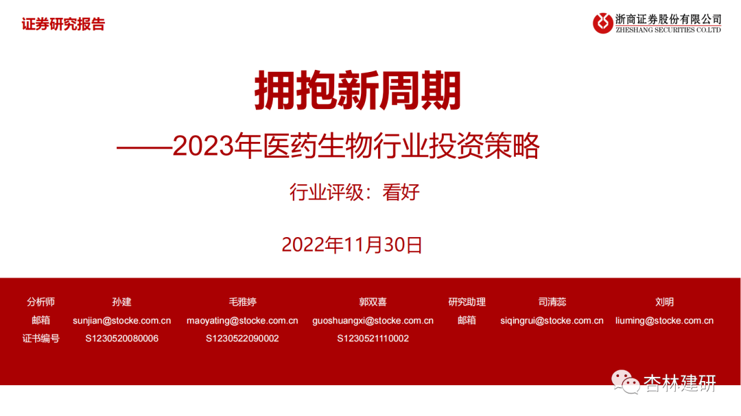 2023年医药投资策略：拥抱新周期 - 图1