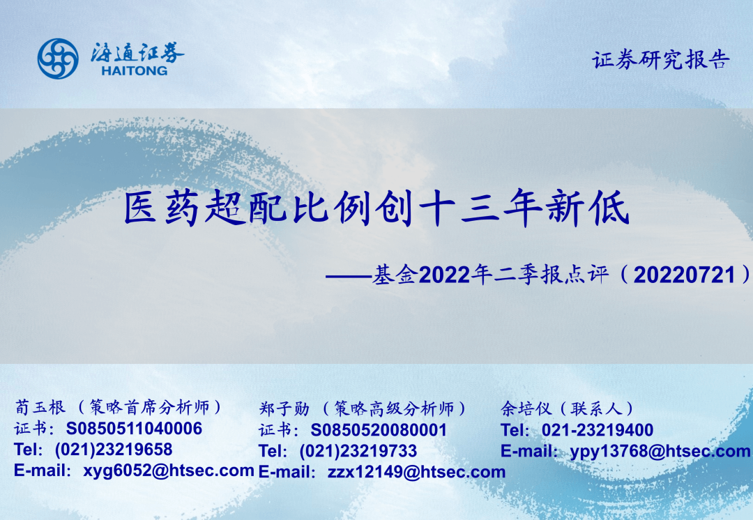 2022-07-21 【海通策略】医药超配比例创十三年新低——基金2022年二季报点评（荀玉根、郑子勋、余培仪） - 图1