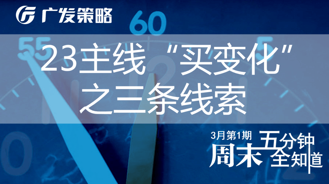 （3月第1期）23主线“买变化”之三条线索——周末五分钟全知道 - 图1