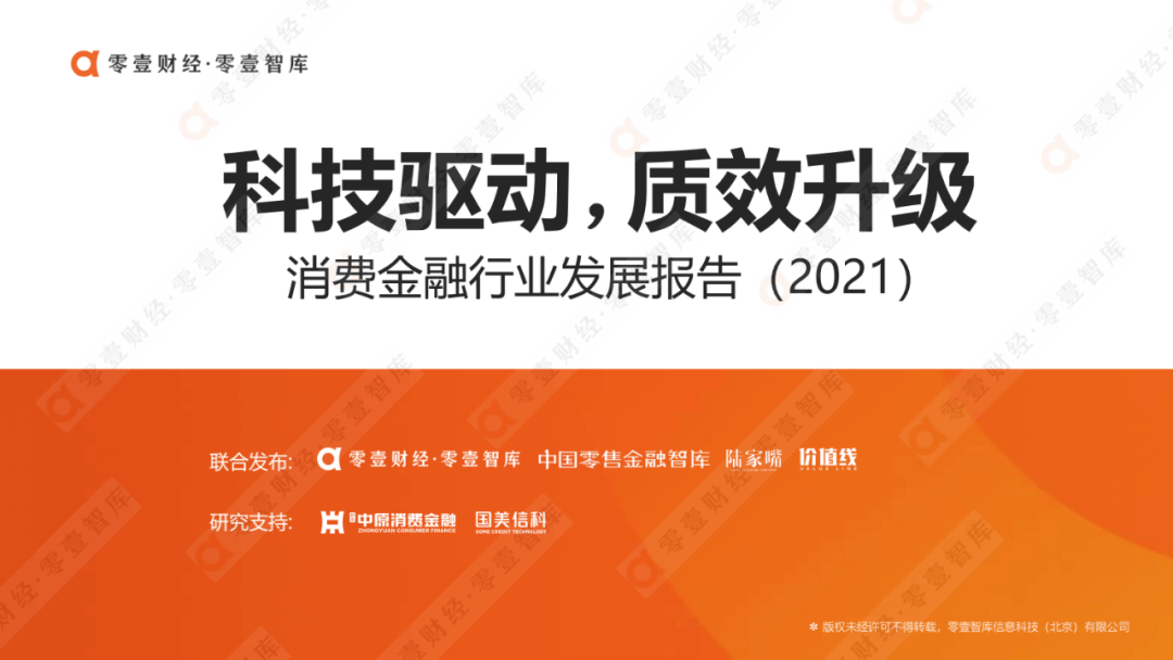 科技驱动，质效升级：消费金融行业发展报告2021（完整版） - 图7