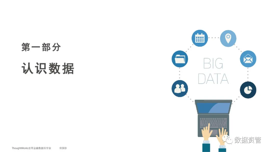 【数据产品】ThoughtWorks常国珍：数据管理知识简介 - 图3