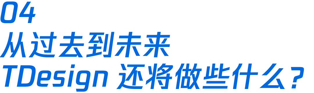 腾讯开源企业级设计体系 TDesign - 图16