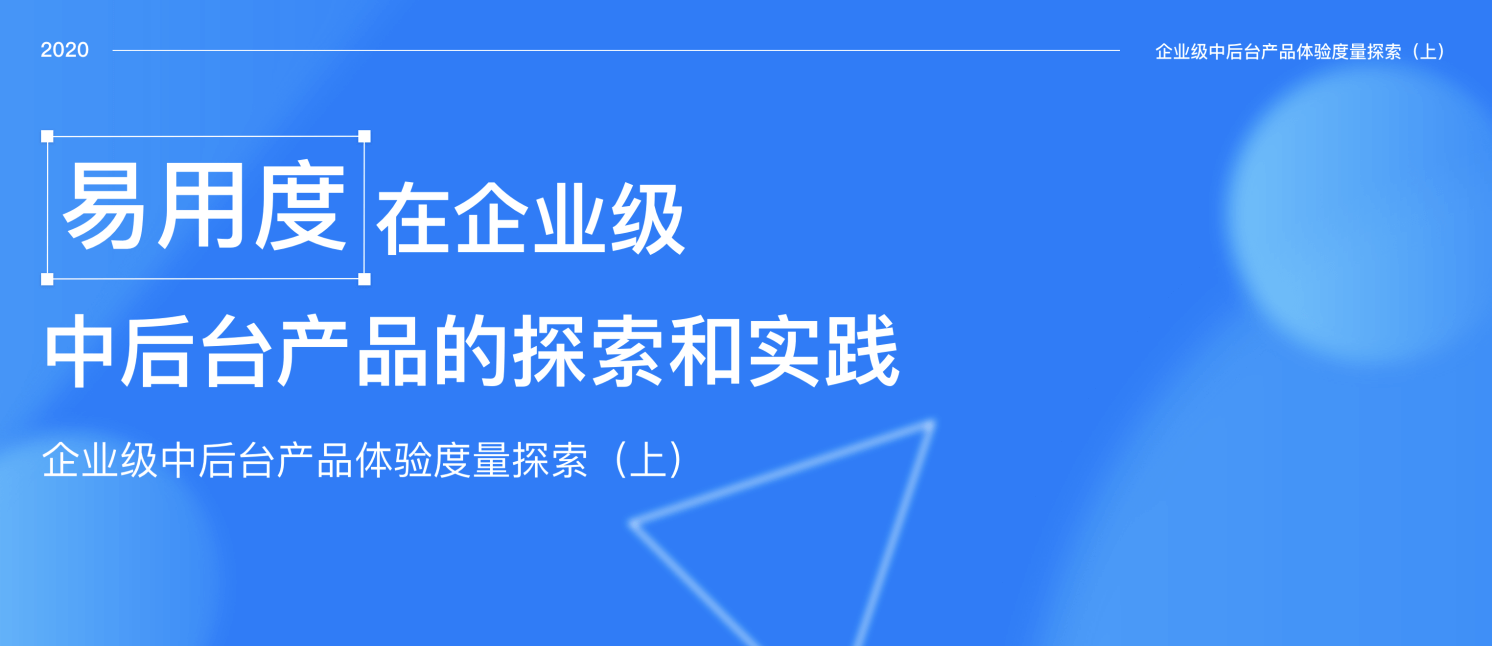 易用度在企业级中后台产品的探索和实践 - 图1