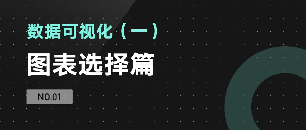 B端设计：数据可视化 (一) 图表选择篇 | 人人都是产品经理 - 图2