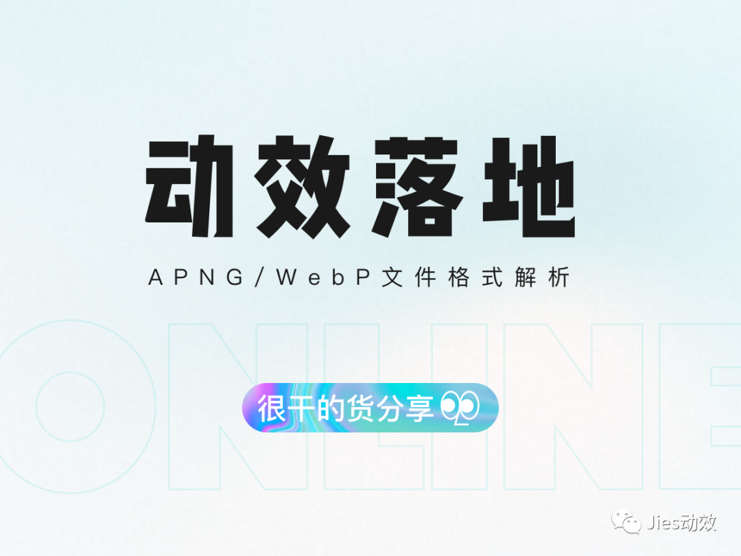 动效落地-APNG/WebP篇 - 图1