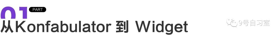 Widget-网络革命新思维 - 图2
