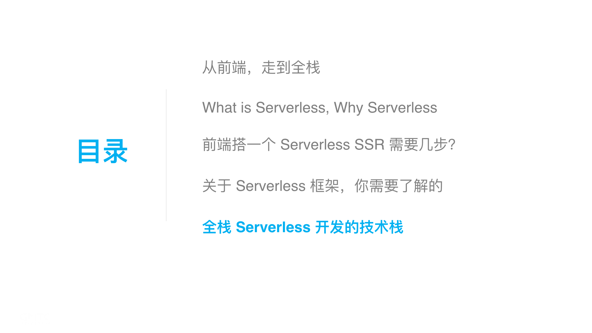 C6-3 俊杰-如何借助 Serverless 从前端走向全栈.058.jpeg