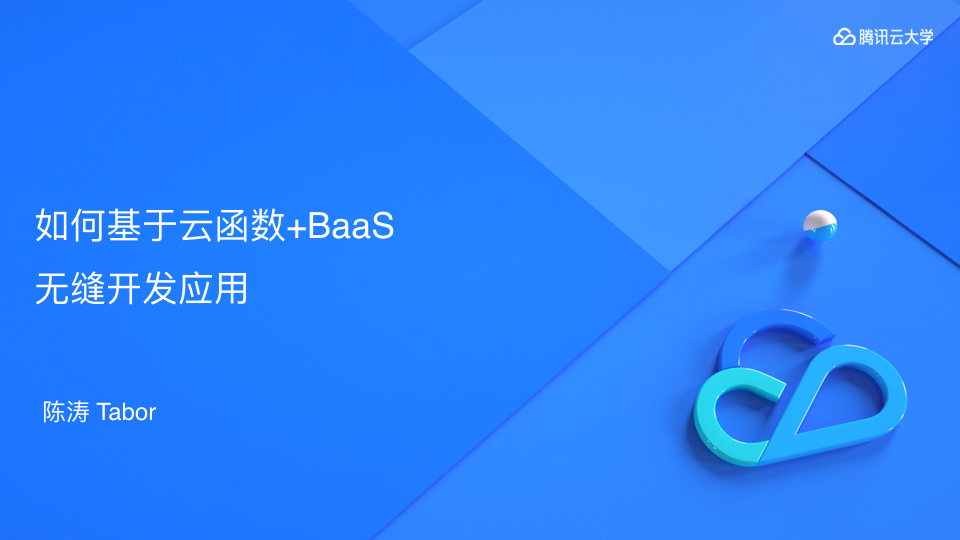 C6-4 陈涛-如何基于云函数+BaaS无缝开发应用.001.jpeg