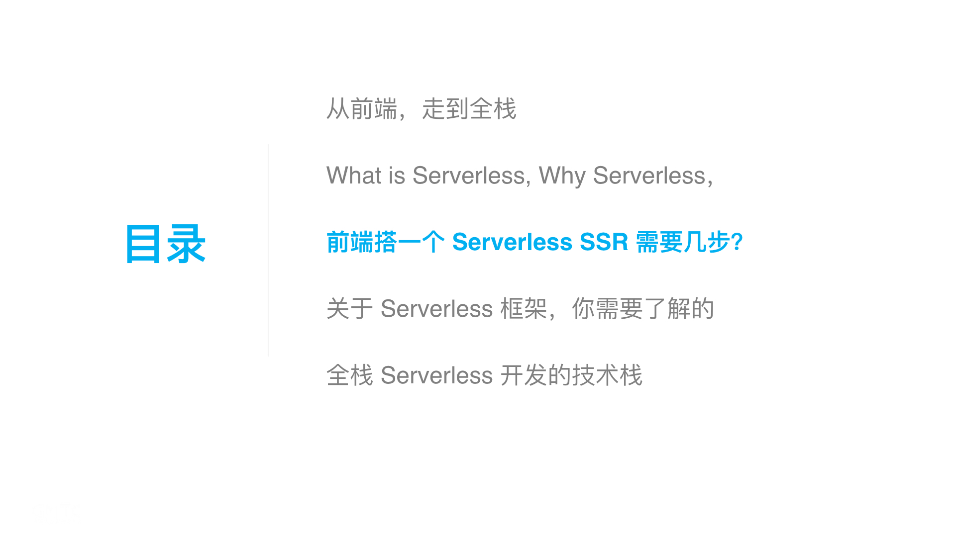 C6-3 俊杰-如何借助 Serverless 从前端走向全栈.039.jpeg