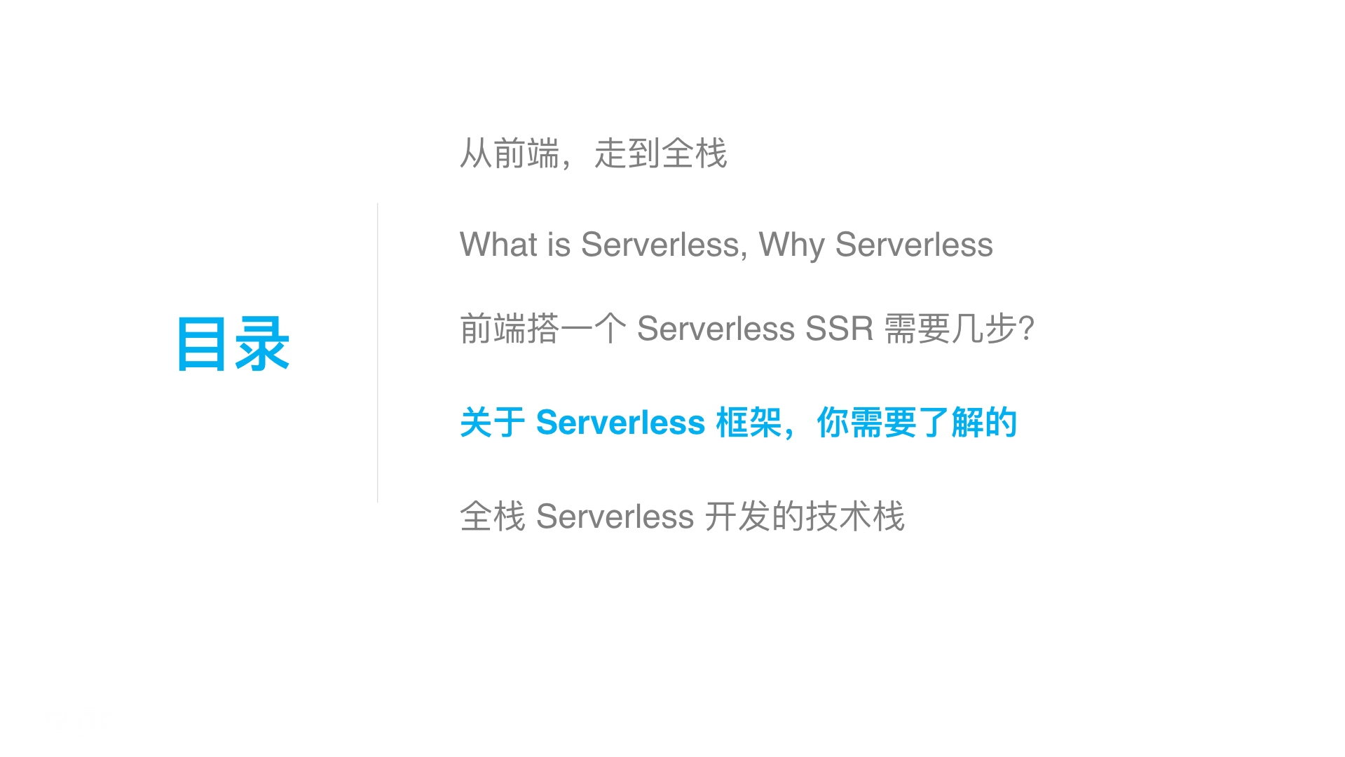 C6-3 俊杰-如何借助 Serverless 从前端走向全栈.047.jpeg