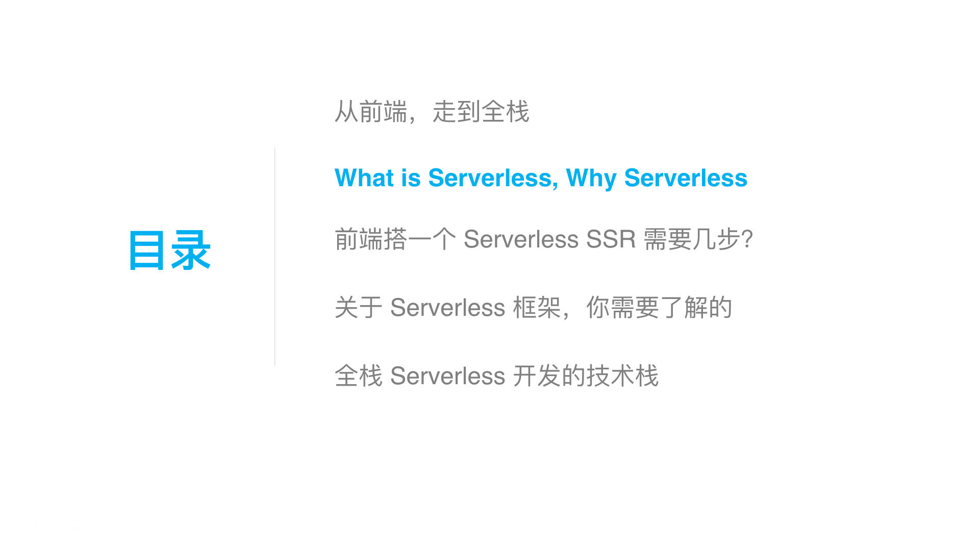 C6-3 俊杰-如何借助 Serverless 从前端走向全栈.017.jpeg