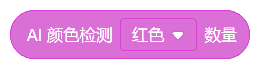 AI颜色检查（红色）数量.png