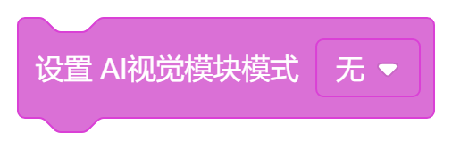 设置AI视觉模块（无）.png