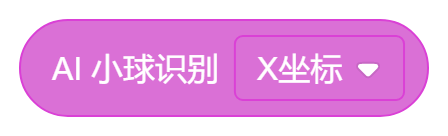 AI小球识别（x坐标）.png