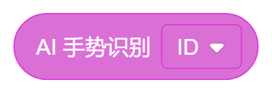 AI手势识别ID.png