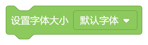 设置字体大小默认字体.png