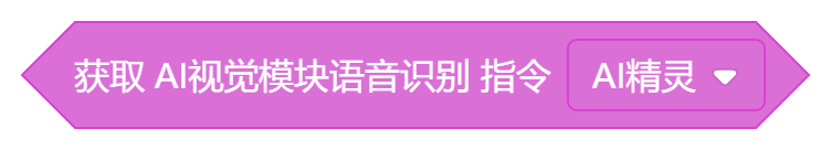 获取AI视觉模块语音识别指令（AI精灵）.png