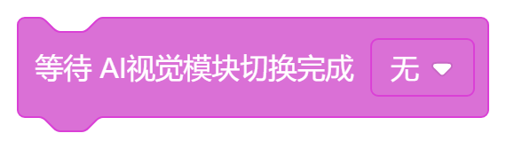 等待AI时间模块切换完成（无）.png