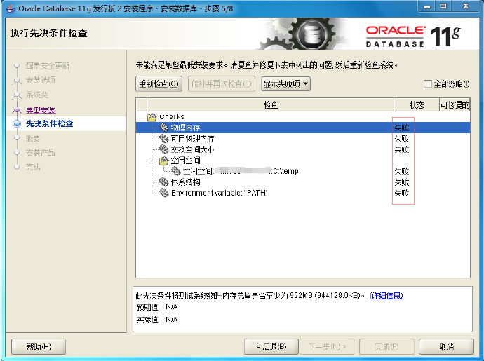 Oracle11g安装时先决条件物理内存及交换空间检查失败的解决方案 - 图1