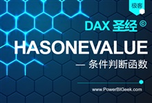 HASONEVALUE-PowerBI极客