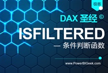 ISFILTERED 和 ISCROSSFILTERED-PowerBI极客