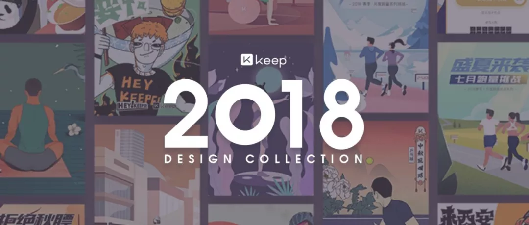 Keep 2018 视觉设计合集 - 图1