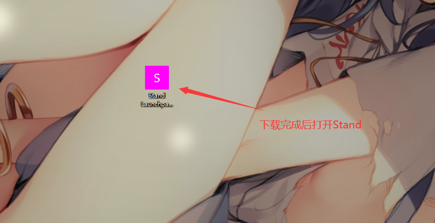 Stand教程 - 图4