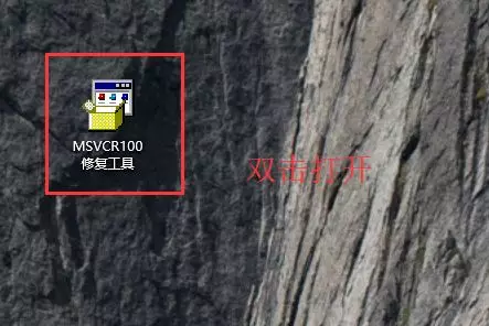 10打开软件时提示计算机中丢失MSVCR100 - 图1