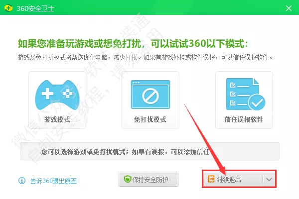 01安装中出现360安全卫士提示的解决方法 - 图2