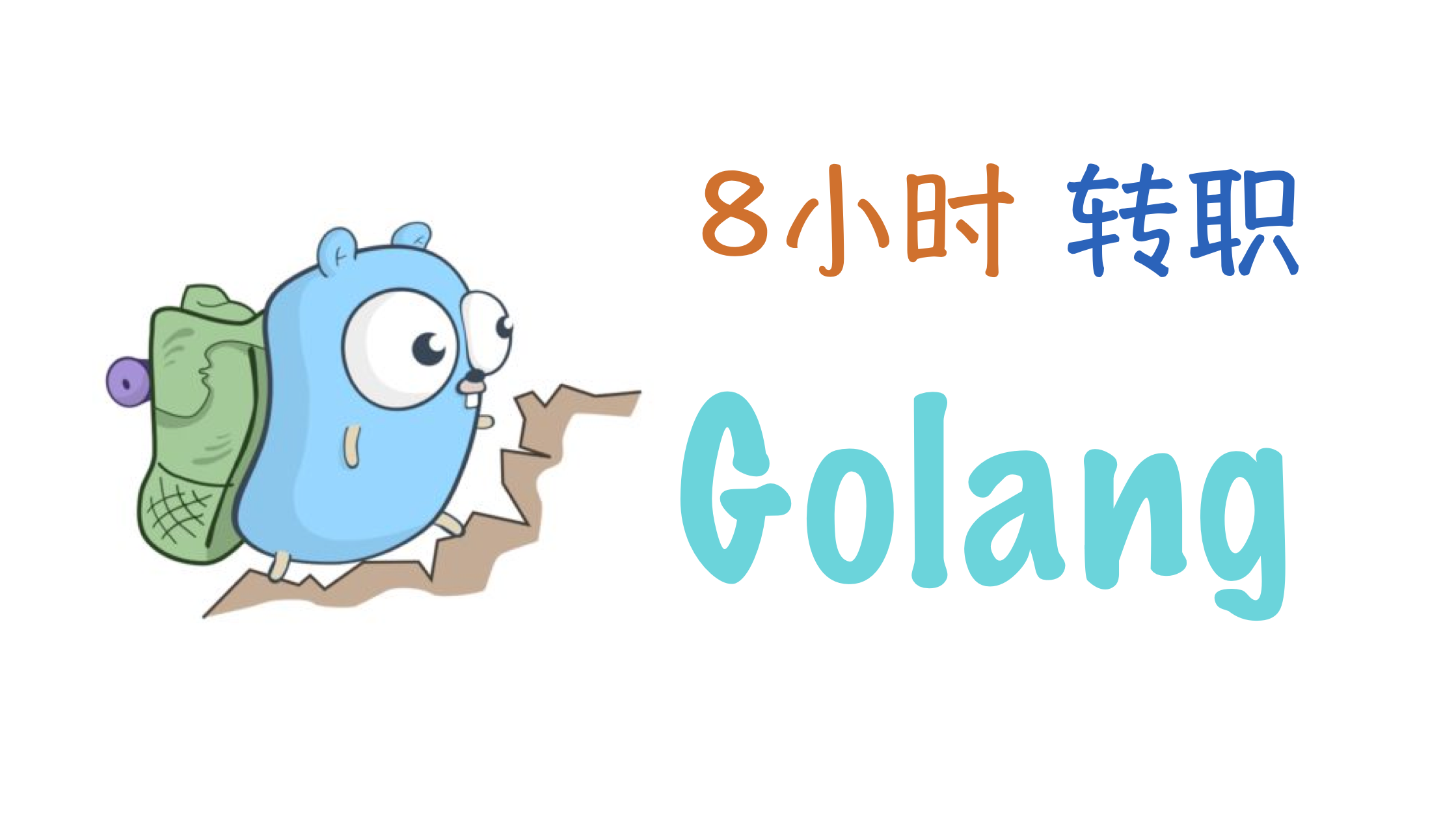 8小时转职golang工程师.png