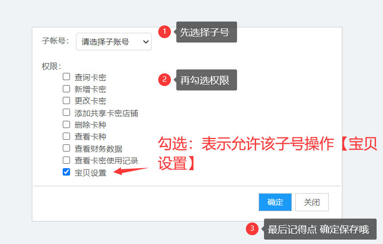 子号如何添加宝贝设置权限 - 图3