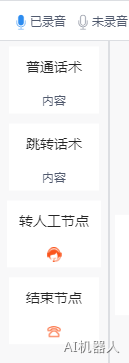 话术编辑功能 - 图2