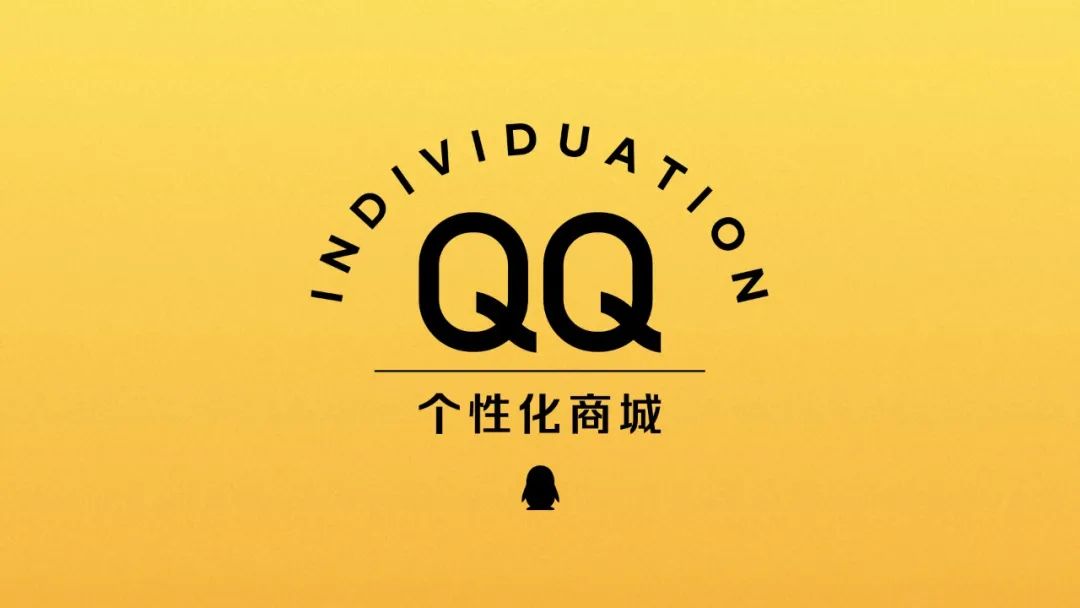 QQ | 个性化商城改版 - 图1