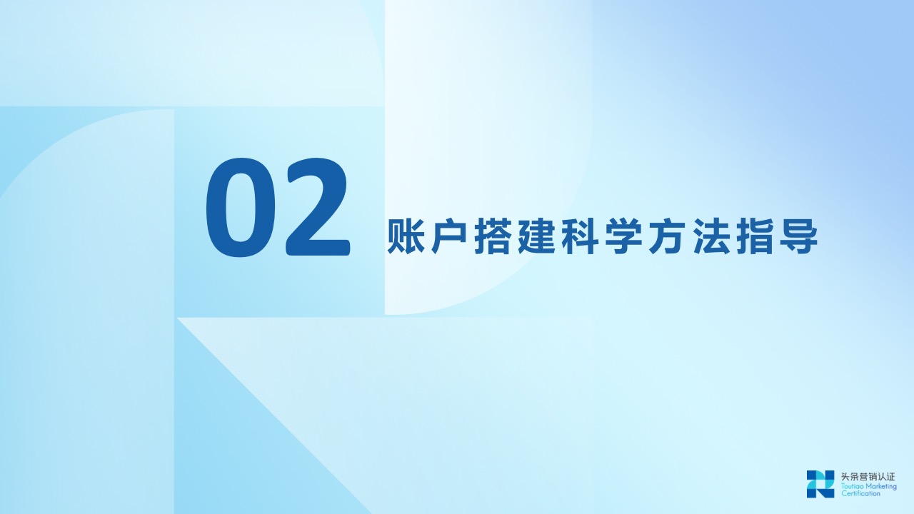 账户搭建关键技巧 - 图7